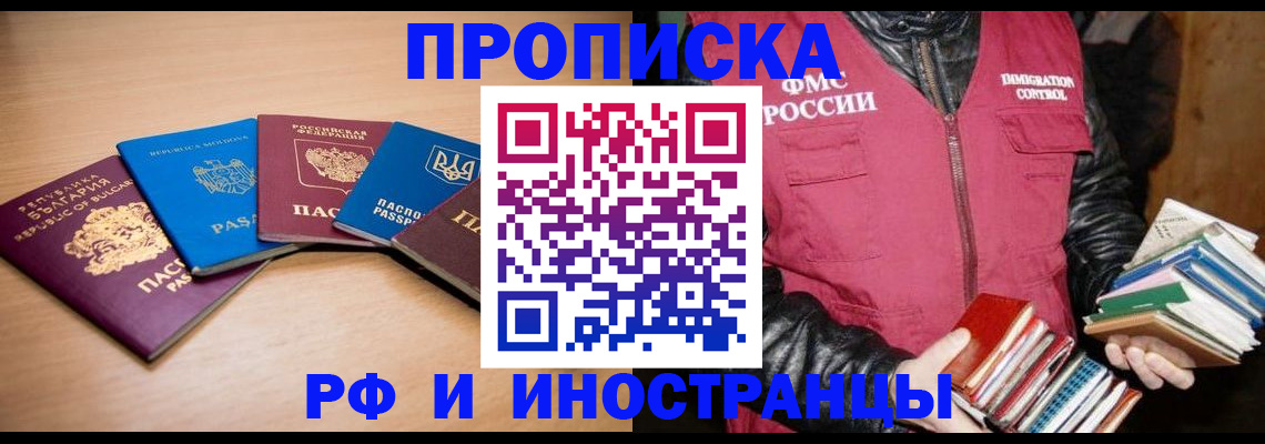 купить прописку в Партизанске